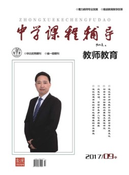 中学课程辅导·教师教育 17年第9期
