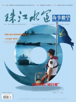 珠江水运·海事瞭望 17年9月号