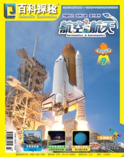 百科探秘·航空航天 17年9月号