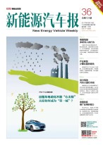 新能源汽车报 17年第36期