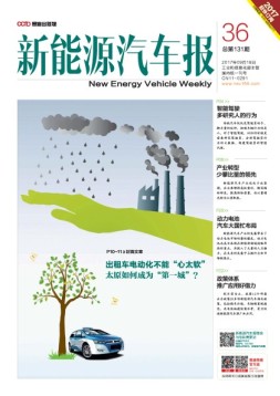 新能源汽车报 17年第36期