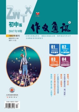 作文通讯初中版 17年9月号
