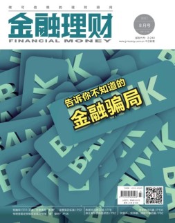 金融理财 17年8月号