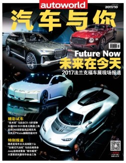 汽车与你 17年10月号