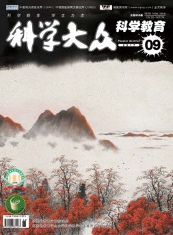 科学大众·科学教育 17年9月号