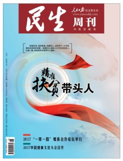民生周刊 17年第18期