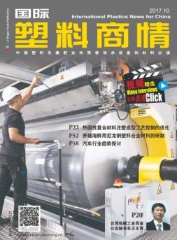 国际塑料商情 17年10月号