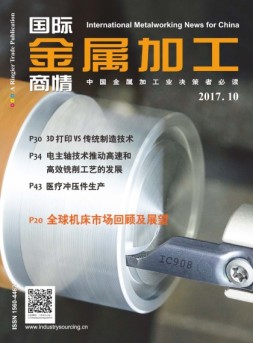 国际金属加工商情 17年10月号