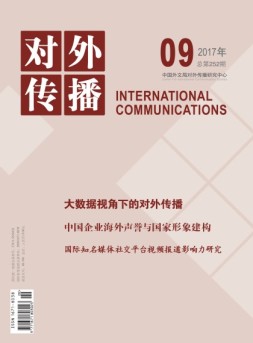 对外传播 17年第9期