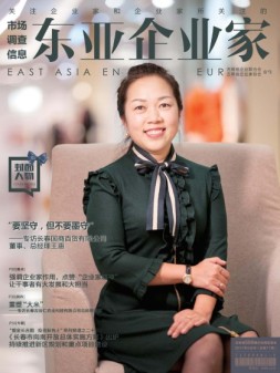 东亚企业家 17年9月号