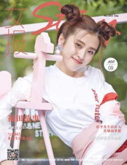 女报·时尚 17年9月号