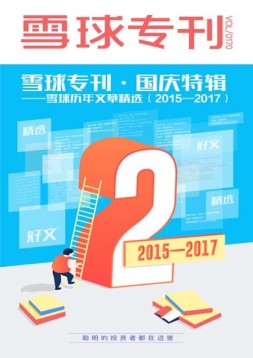 雪球专刊 17年第170期
