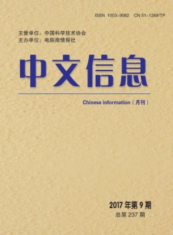 中文信息 17年9月号