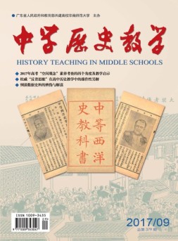 中学历史教学 17年9月号