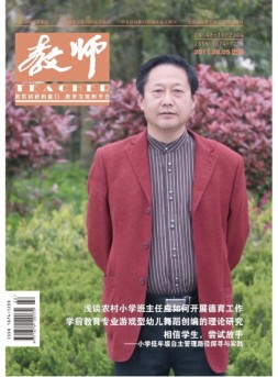 教师·上 17年8月号