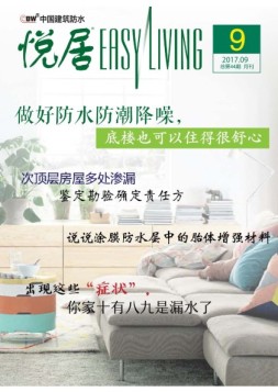 中国建筑防水·悦居 17年第9期