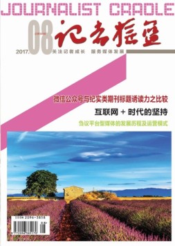 记者摇篮 17年8月号