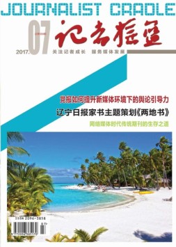 记者摇篮 17年7月号