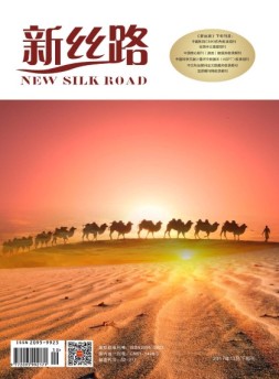 新丝路（下旬） 17年10月刊