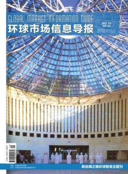 环球市场信息导报 17年31期