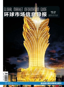 环球市场信息导报 17年33期
