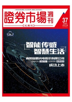 证券市场周刊·红周刊 17年第37期