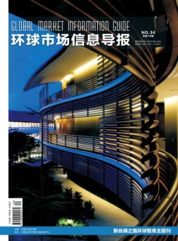 环球市场信息导报 17年34期