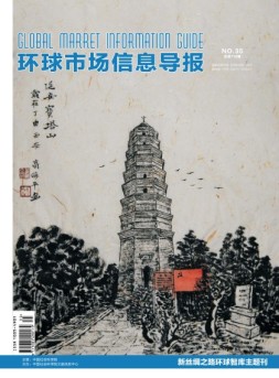 环球市场信息导报 17年35期