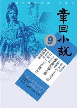 章回小说 17年第9期上旬刊