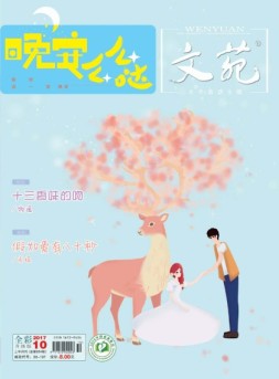 文苑 17年第10期