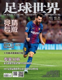 足球世界-竞猜 17年10月号