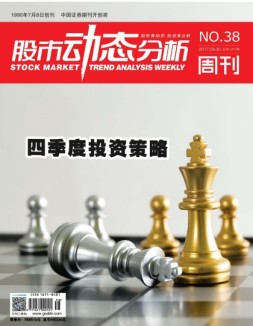 股市动态分析 17年第38期