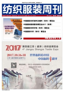 纺织服装周刊 17年第37期