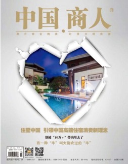 中国商人 17年10月号