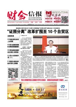 财会信报 17年第39期