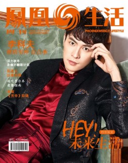 凤凰生活 17年10月号