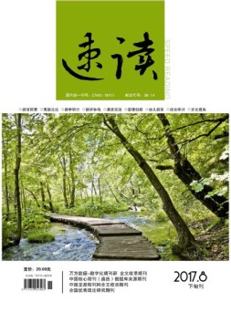 速读·下旬 17年8月号