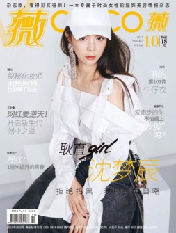 COCO薇 17年10月号