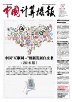中国计算机报 17年第37期