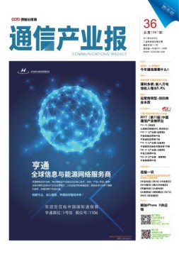 通信产业报 17年第36期