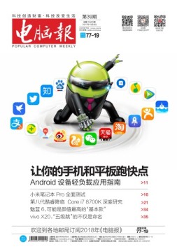 电脑报 17年第39期