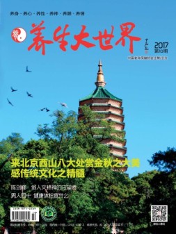 养生大世界 17年10月号
