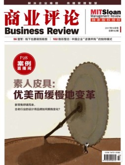 商业评论 17年10月号