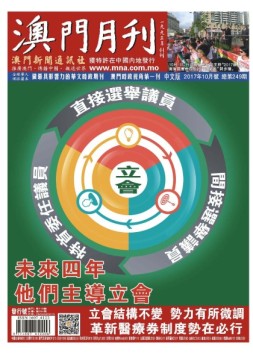 澳门月刊 17年10月号