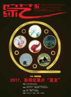 综艺报 17年第20期