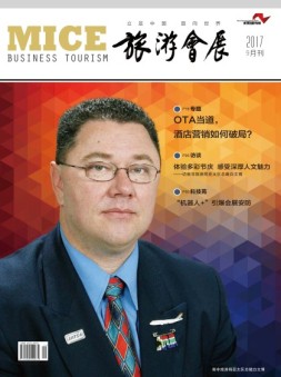 旅游会展 17年9月号