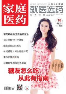 家庭医药 17年10月号
