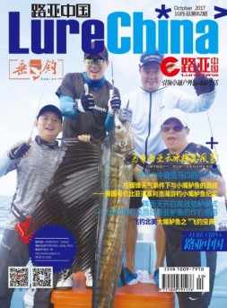 路亚中国 17年10月号