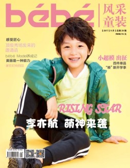 风采童装 17年9月号