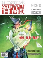 智富时代 17年9月号